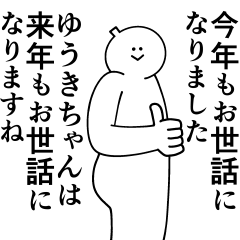 [LINEスタンプ] ゆうきちゃんは最高！冬編