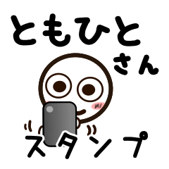 [LINEスタンプ] ともひとさんが使うお名前スタンプ