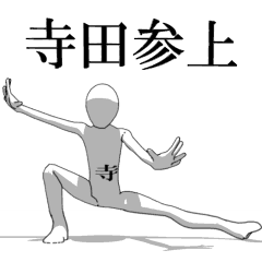 [LINEスタンプ] ▶動く！寺田さん専用超回転系