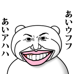 [LINEスタンプ] 【あい】と秘書 ※名前スタンプ