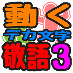 [LINEスタンプ] 動くデカ文字「敬語」スタンプ 3