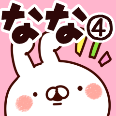 [LINEスタンプ] 【なな】専用4の画像（メイン）