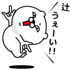 [LINEスタンプ] 「辻」のくまくまスタンプの画像（メイン）