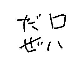 [LINEスタンプ] 死語だよんの画像（メイン）