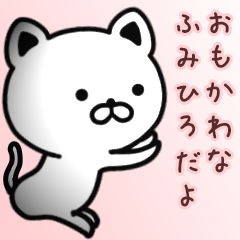 [LINEスタンプ] ふみひろさん専用面白可愛い名前スタンプ