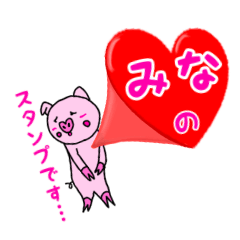 [LINEスタンプ] 「みな」用お名前☆ラブタのスタンプ