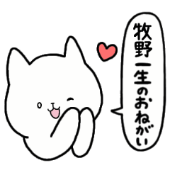 [LINEスタンプ] 全国の【牧野】さんのための名前スタンプ