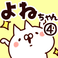 [LINEスタンプ] 【よねちゃん】専用4