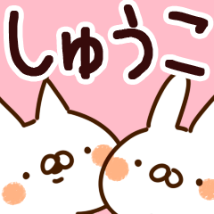 [LINEスタンプ] 【しゅうこ】専用の画像（メイン）