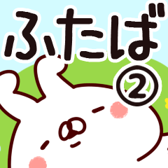 [LINEスタンプ] 【ふたば】専用2の画像（メイン）