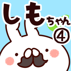 [LINEスタンプ] 【しもちゃん】専用4