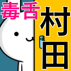 [LINEスタンプ] 無難に毒舌？村田さん☆ウサギ