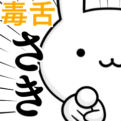 [LINEスタンプ] 無難に毒舌？さき☆ウサギ