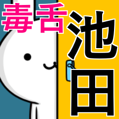 [LINEスタンプ] 無難に毒舌？池田さん☆ウサギ