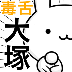 [LINEスタンプ] 無難に毒舌？大塚さん☆ウサギ