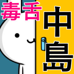 [LINEスタンプ] 無難に毒舌？中島さん☆ウサギ