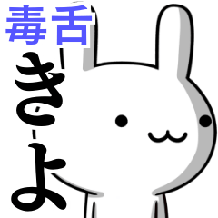 [LINEスタンプ] 無難に毒舌？きよ☆ウサギ