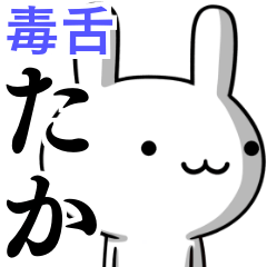 [LINEスタンプ] 無難に毒舌？たか☆ウサギ