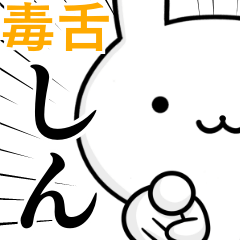 [LINEスタンプ] 無難に毒舌？しん☆ウサギ