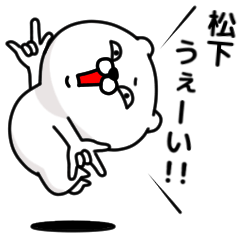 [LINEスタンプ] 「松下」のくまくまスタンプの画像（メイン）