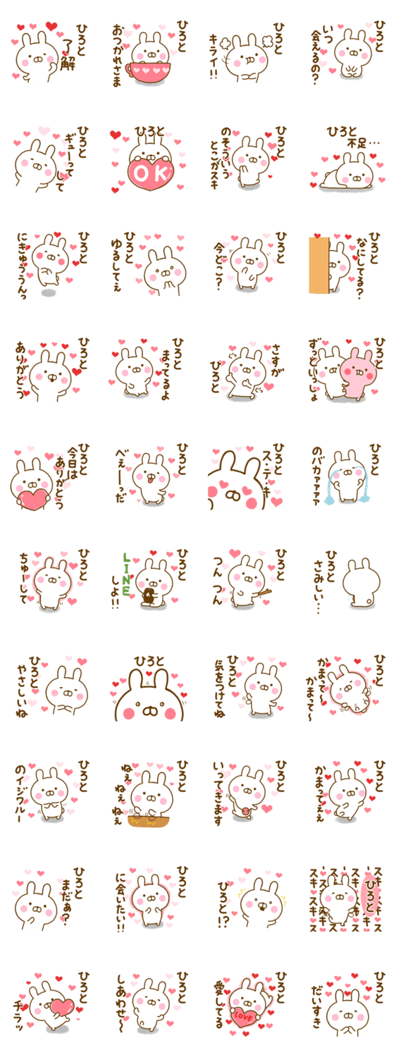 好きすぎる❤ひろと❤に送るスタンプのスタンプ詳細