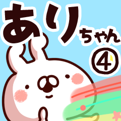 [LINEスタンプ] 【ありちゃん】専用4