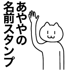 [LINEスタンプ] あややが使える！名前スタンプ