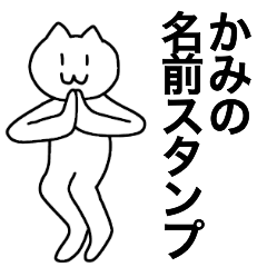 [LINEスタンプ] かみが使える！名前スタンプ