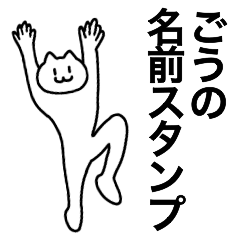 [LINEスタンプ] ごうが使える！名前スタンプ