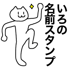 [LINEスタンプ] いろが使える！名前スタンプ