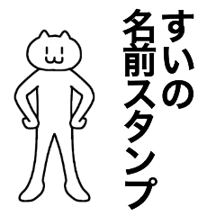 [LINEスタンプ] すいが使える！名前スタンプ