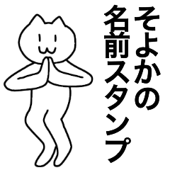 [LINEスタンプ] そよかが使える！名前スタンプ