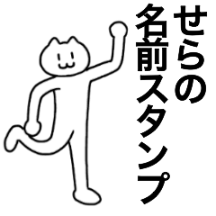 [LINEスタンプ] せらが使える！名前スタンプ