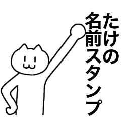 [LINEスタンプ] たけが使える！名前スタンプ