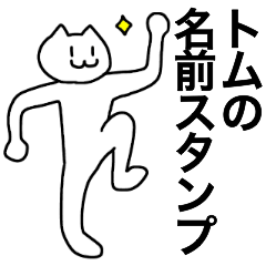 [LINEスタンプ] トムが使える！名前スタンプ