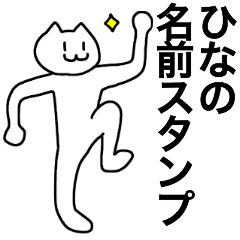 [LINEスタンプ] ひなが使える！名前スタンプ