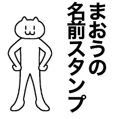 [LINEスタンプ] まおうが使える！名前スタンプ