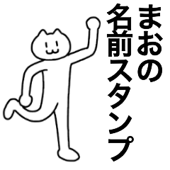 [LINEスタンプ] まおが使える！名前スタンプ