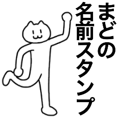 [LINEスタンプ] まどが使える！名前スタンプ