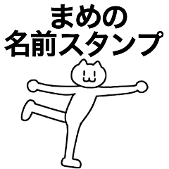 [LINEスタンプ] まめが使える！名前スタンプ