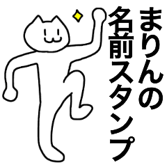 [LINEスタンプ] まりんが使える！名前スタンプ