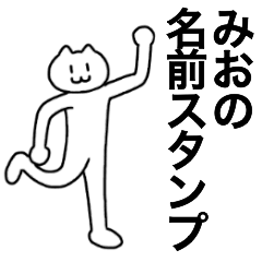 [LINEスタンプ] みおが使える！名前スタンプ