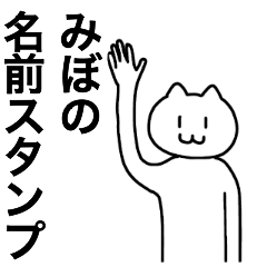 [LINEスタンプ] みぼが使える！名前スタンプ