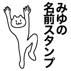 [LINEスタンプ] みゆが使える！名前スタンプ