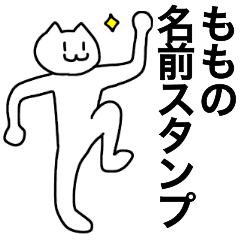 [LINEスタンプ] ももが使える！名前スタンプ