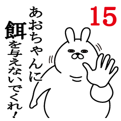 [LINEスタンプ] あおちゃんが使う面白名前スタンプ15