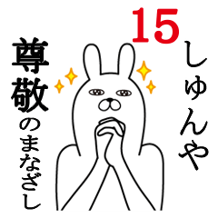 [LINEスタンプ] しゅんやが使う面白名前スタンプ15