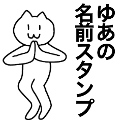 [LINEスタンプ] ゆあが使える！名前スタンプ