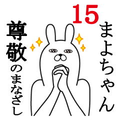 [LINEスタンプ] まよちゃんが使う面白名前スタンプ15