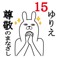 [LINEスタンプ] ゆりえが使う面白名前スタンプ15